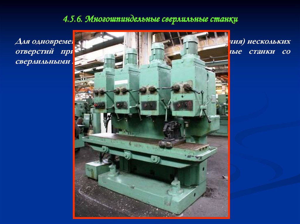 4.5.6. Многошпиндельные сверлильные станки