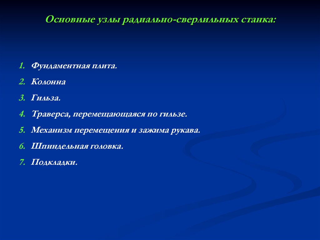 Основные узлы радиально-сверлильных станка: