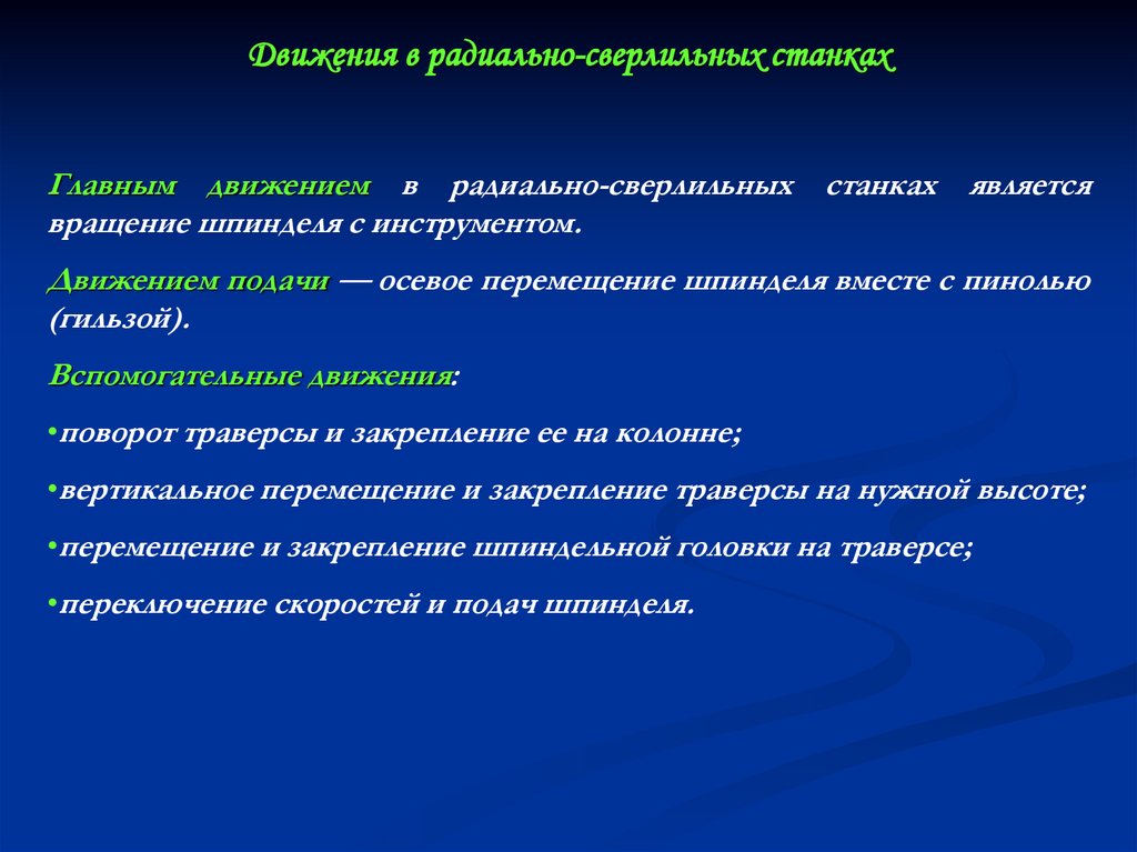 Движения в радиально-сверлильных станках