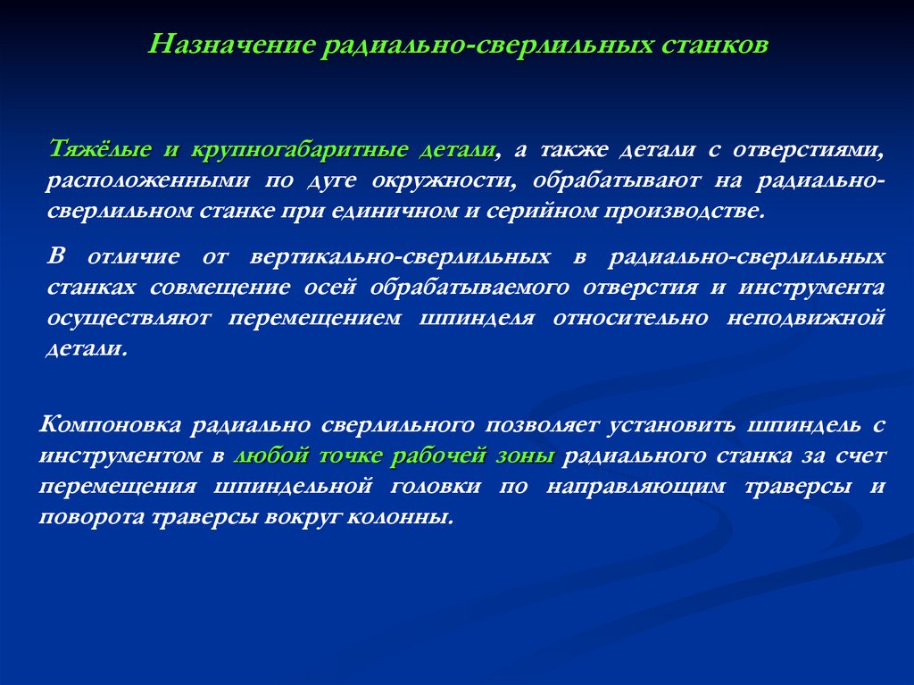 Назначение радиально-сверлильных станков
