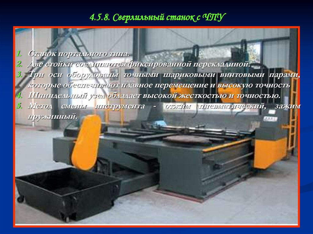 4.5.8. Сверлильный станок с ЧПУ