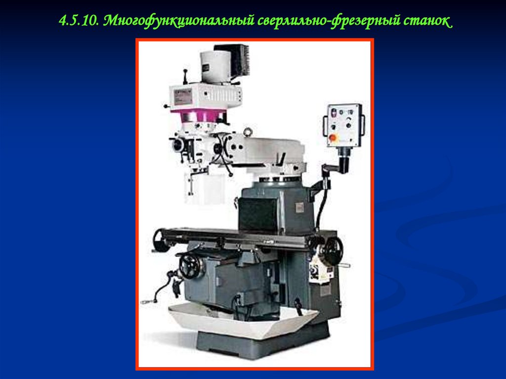 4.5.10. Многофункциональный сверлильно-фрезерный станок