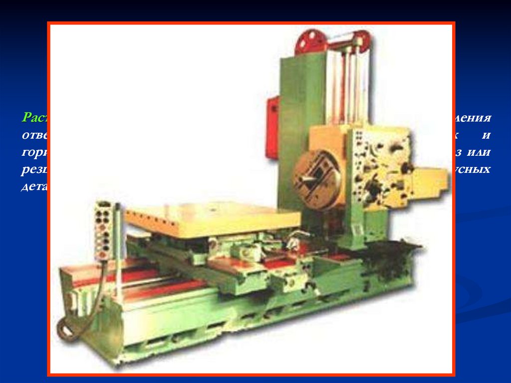 4.5.11. Расточные станки