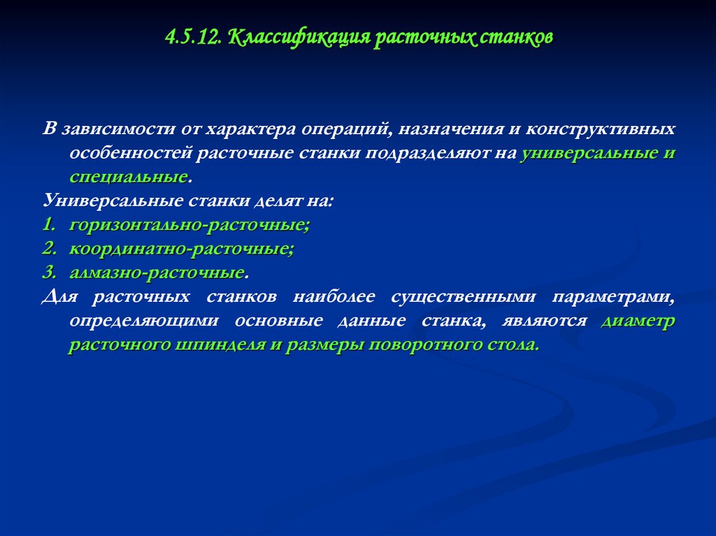4.5.12. Классификация расточных станков