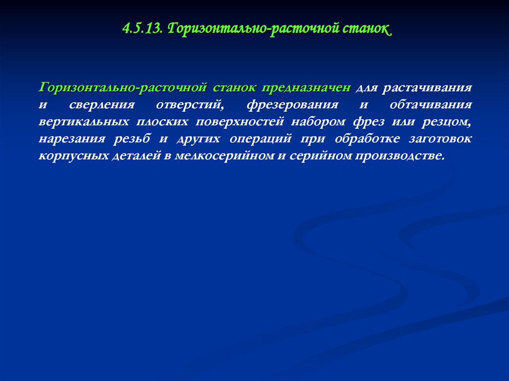4.5.13. Горизонтально-расточной станок