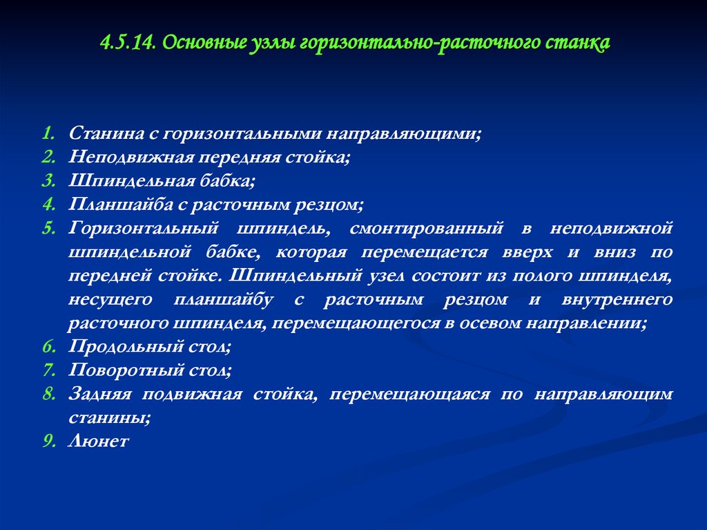 4.5.14. Основные узлы горизонтально-расточного станка