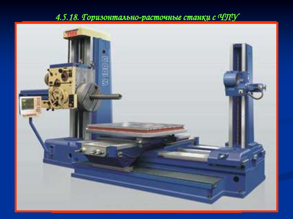 4.5.18. Горизонтально-расточные станки с ЧПУ