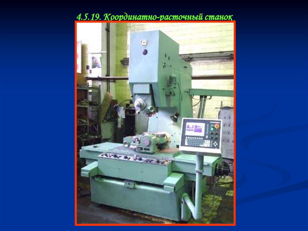 4.5.19. Координатно-расточный станок