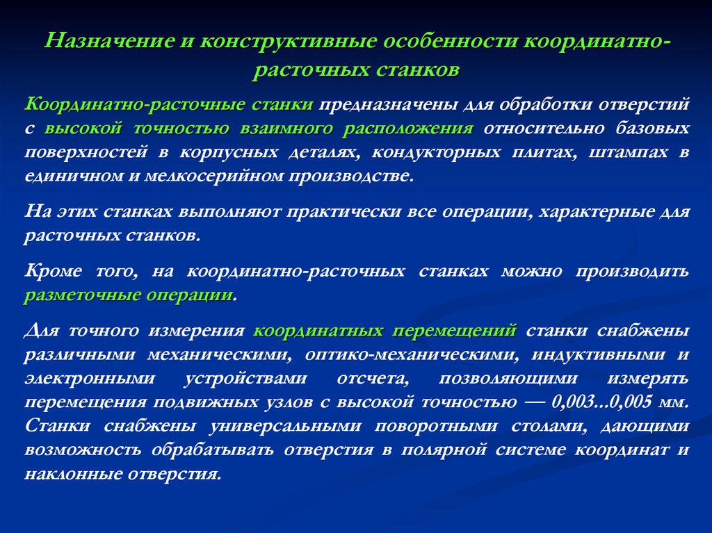 Назначение и конструктивные особенности координатно-расточных станков