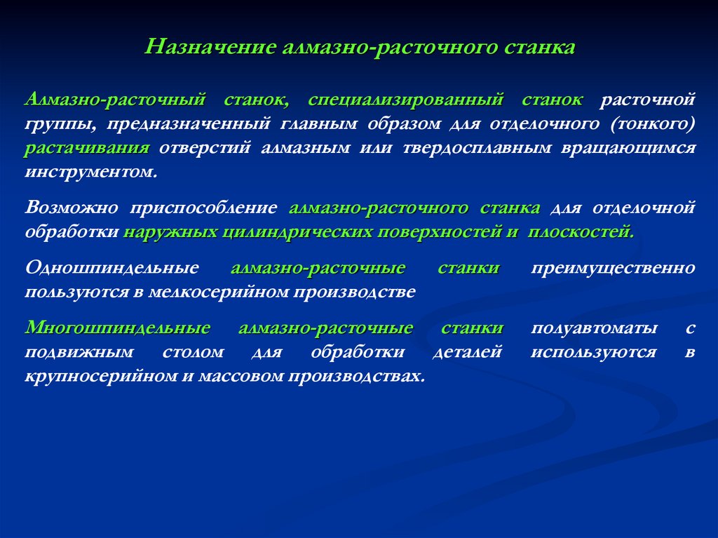 Назначение алмазно-расточного станка