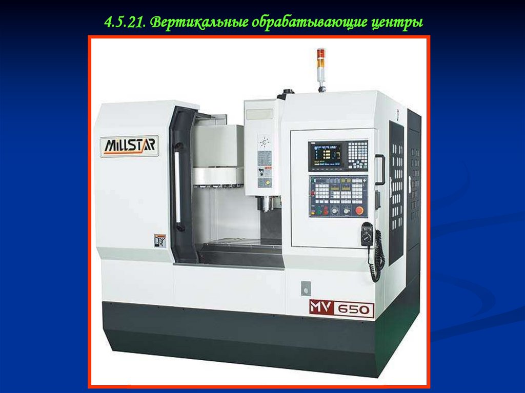 4.5.21. Вертикальные обрабатывающие центры