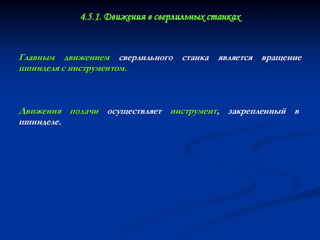 4.5.1. Движения в сверлильных станках