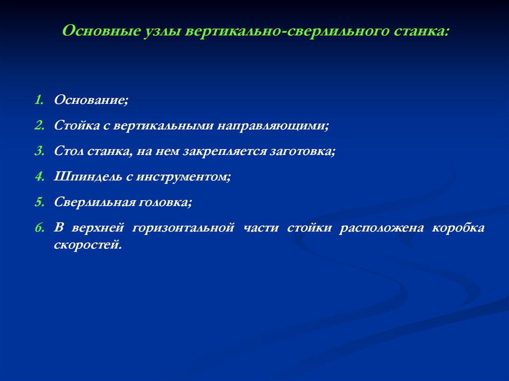 Основные узлы вертикально-сверлильного станка: