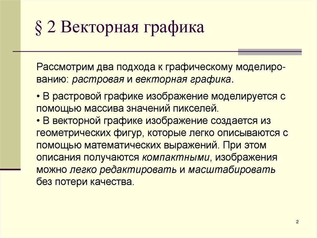 § 2 Векторная графика