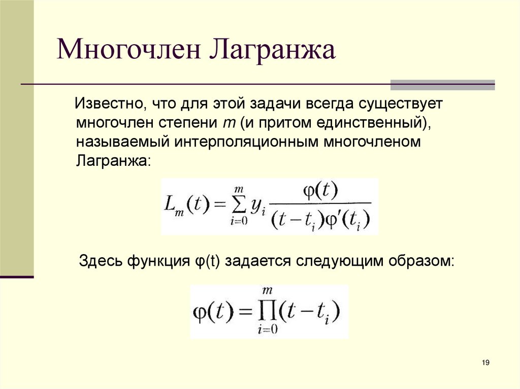 Многочлен Лагранжа