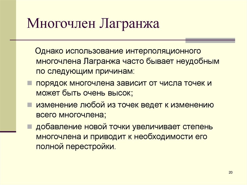 Многочлен Лагранжа