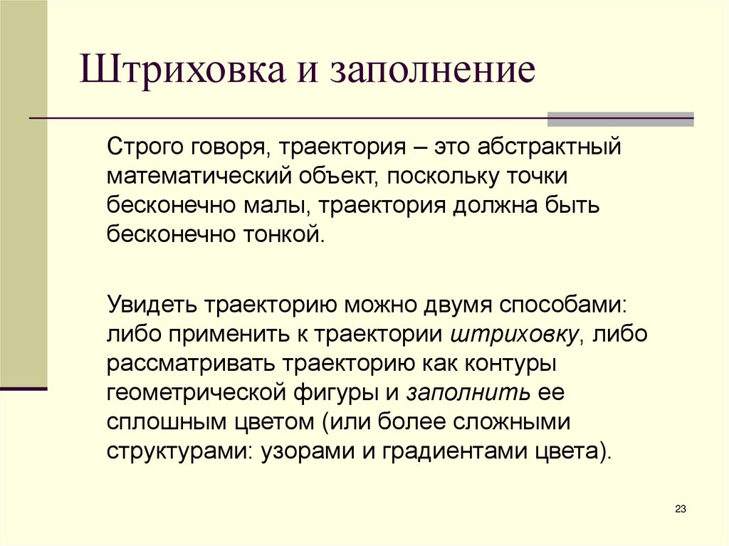 Штриховка и заполнение