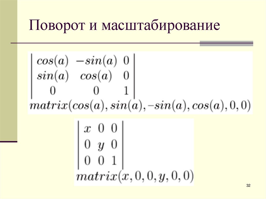 Поворот и масштабирование