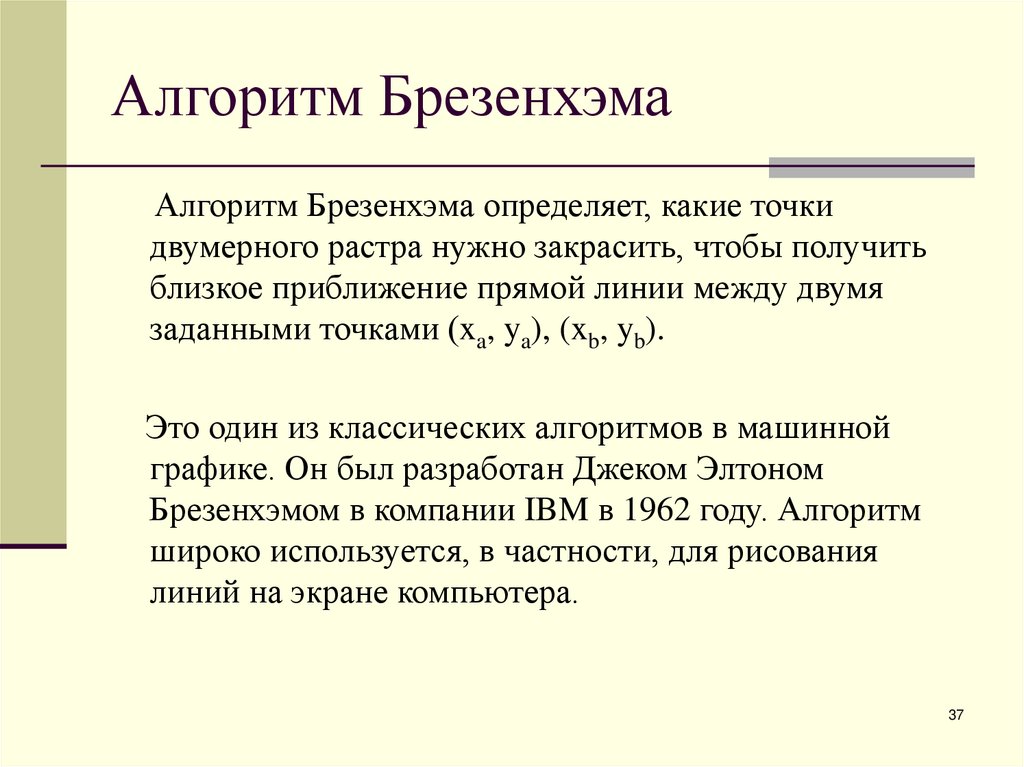 Алгоритм Брезенхэма