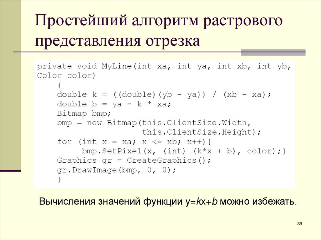 Простейший алгоритм растрового представления отрезка