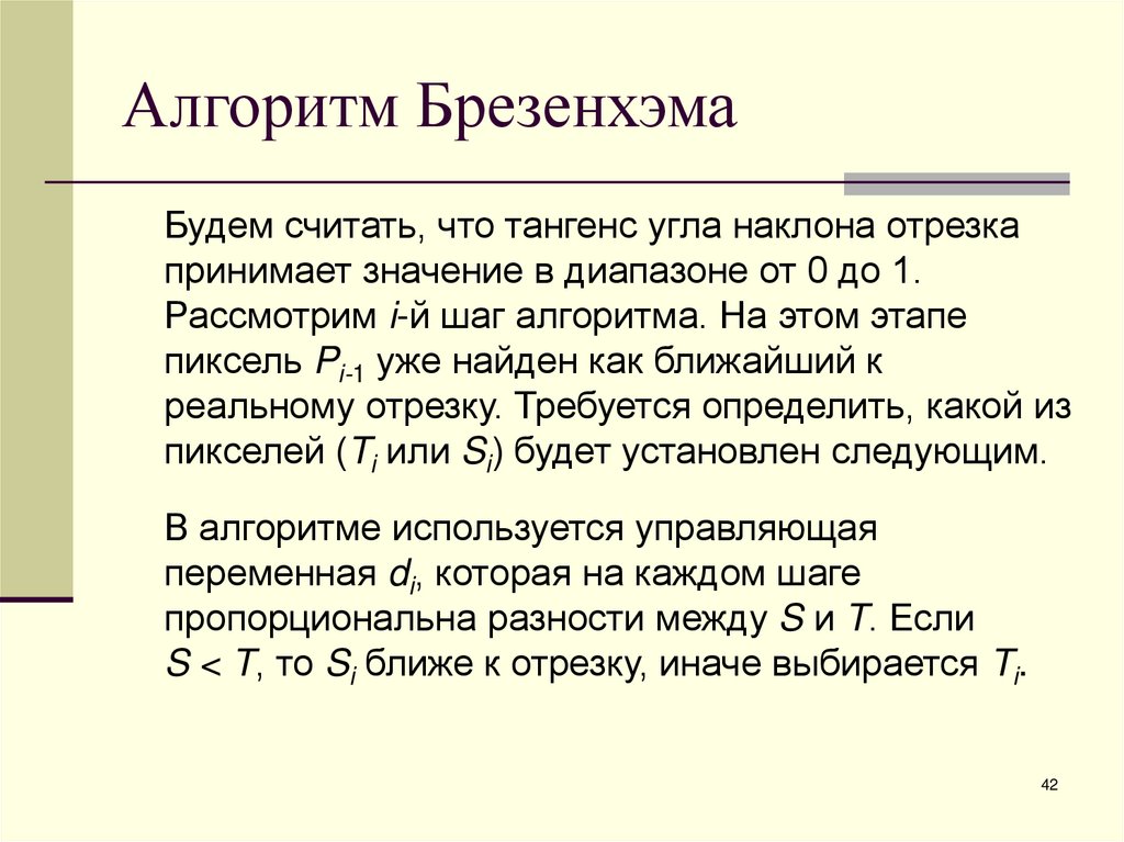 Алгоритм Брезенхэма