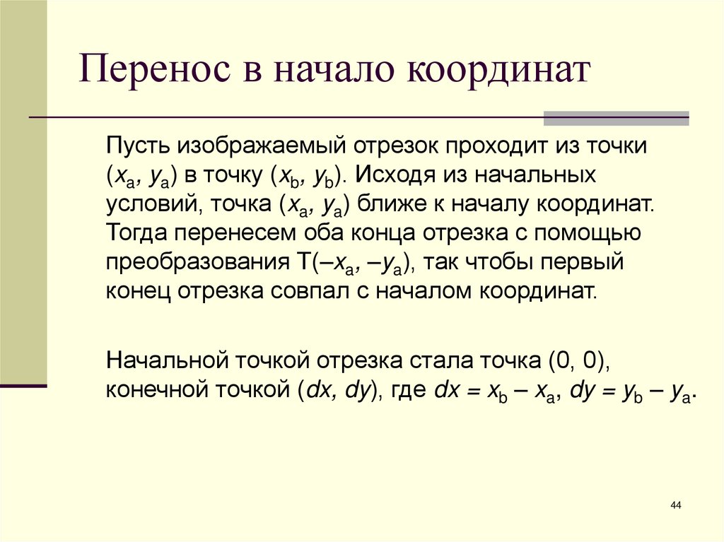 Перенос в начало координат