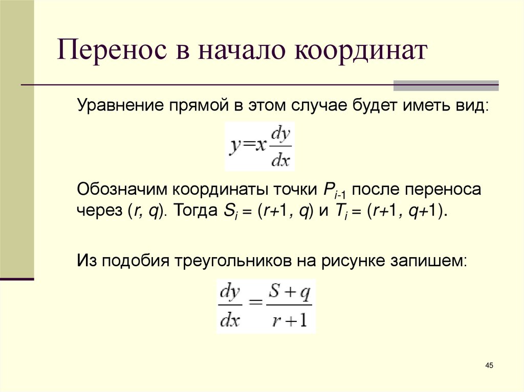 Перенос в начало координат