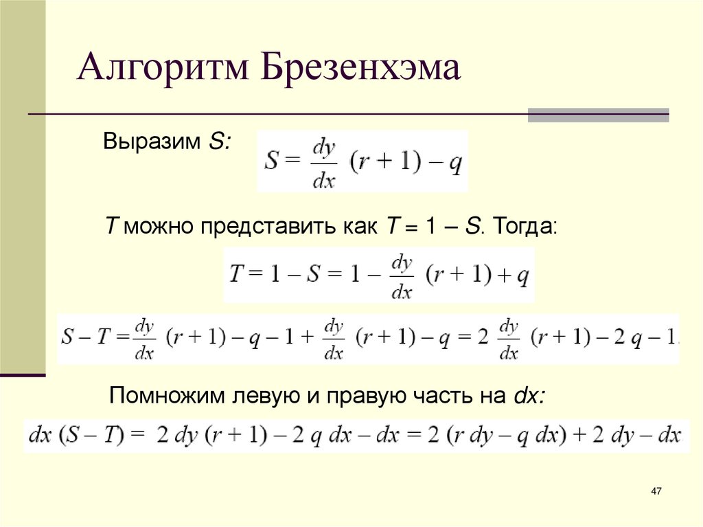 Алгоритм Брезенхэма
