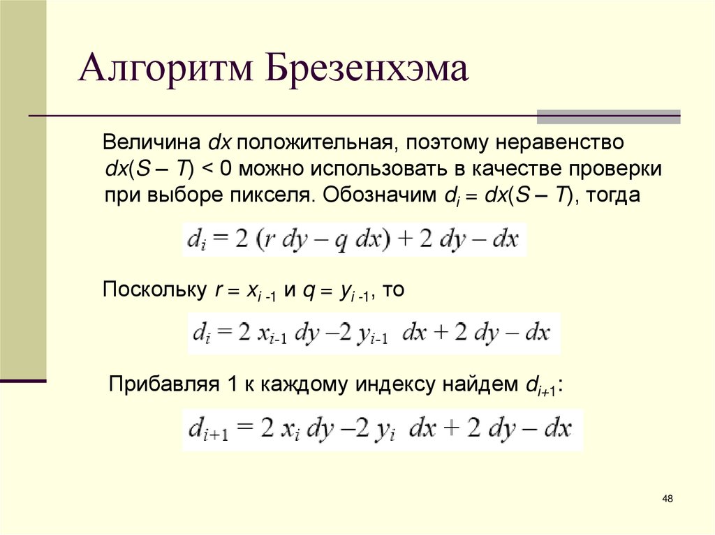 Алгоритм Брезенхэма