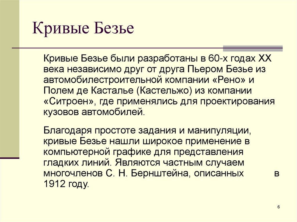 Кривые Безье