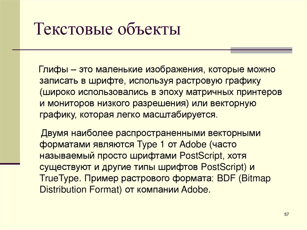 Текстовые объекты