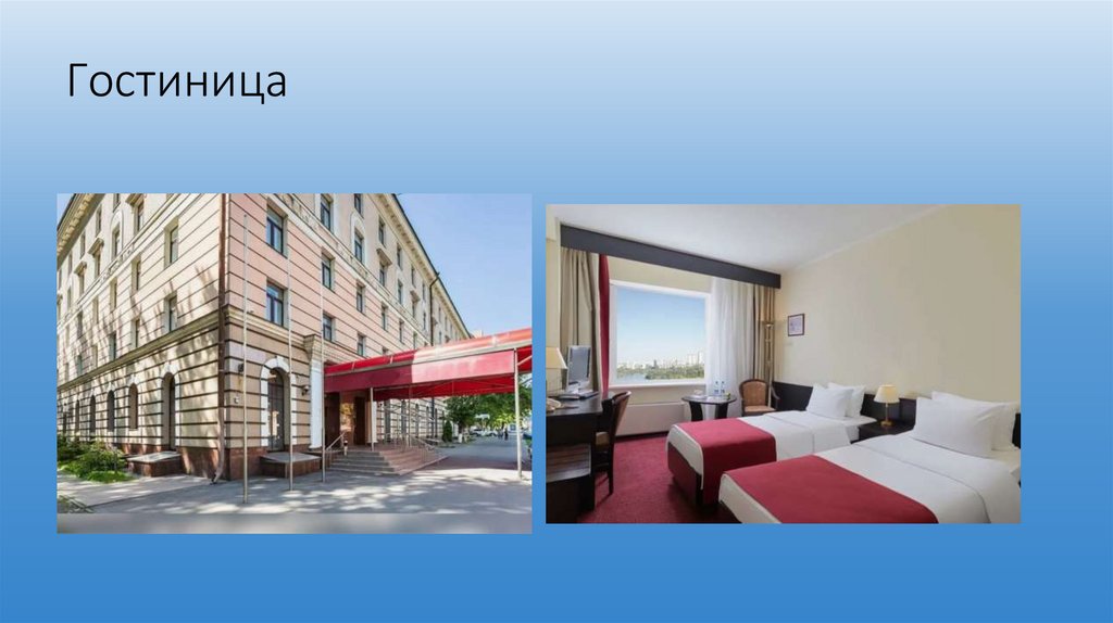 Гостиница