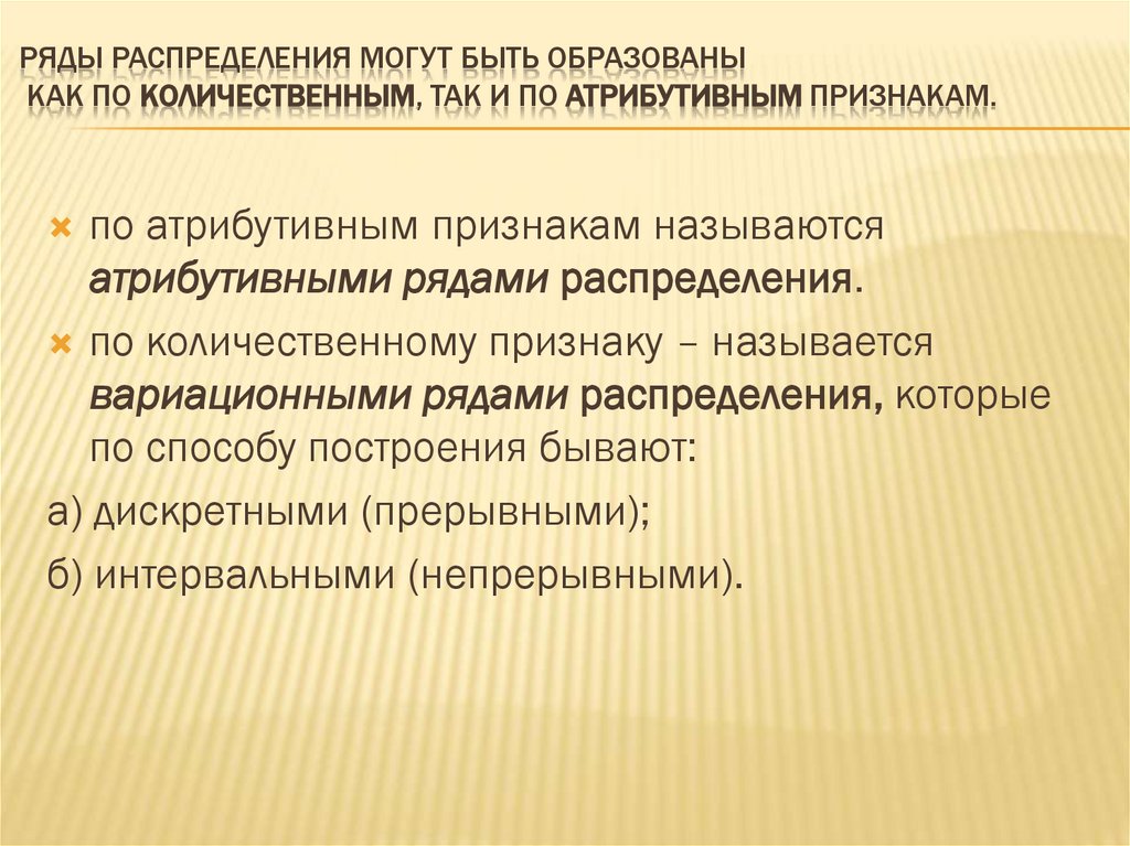 Ряды распределения могут быть образованы как по количественным, так и по атрибутивным признакам.