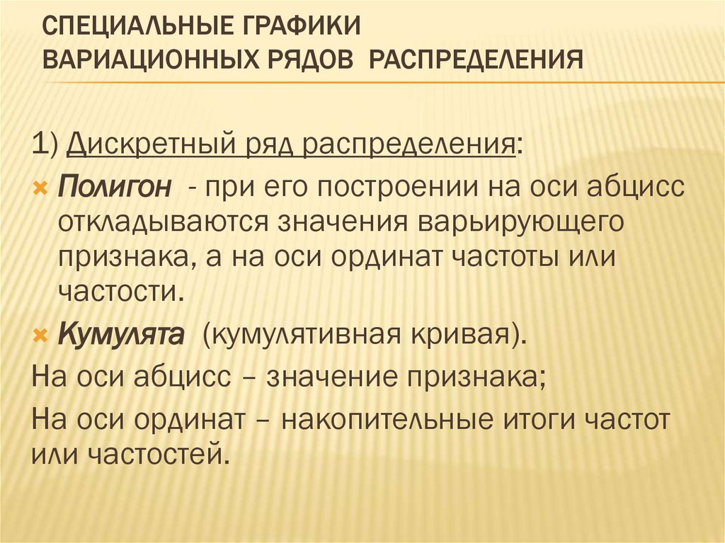 СПЕЦИАЛЬНЫЕ ГРАФИКИ ВариационныХ рядОВ распределения