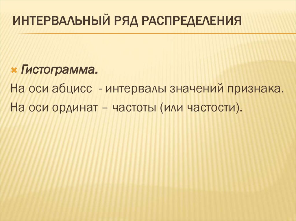 Интервальный ряд распределения