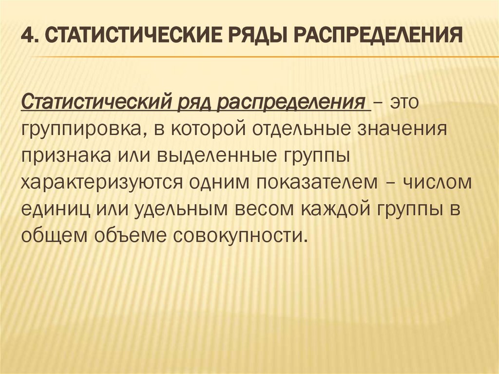 4. Статистические ряды распределения