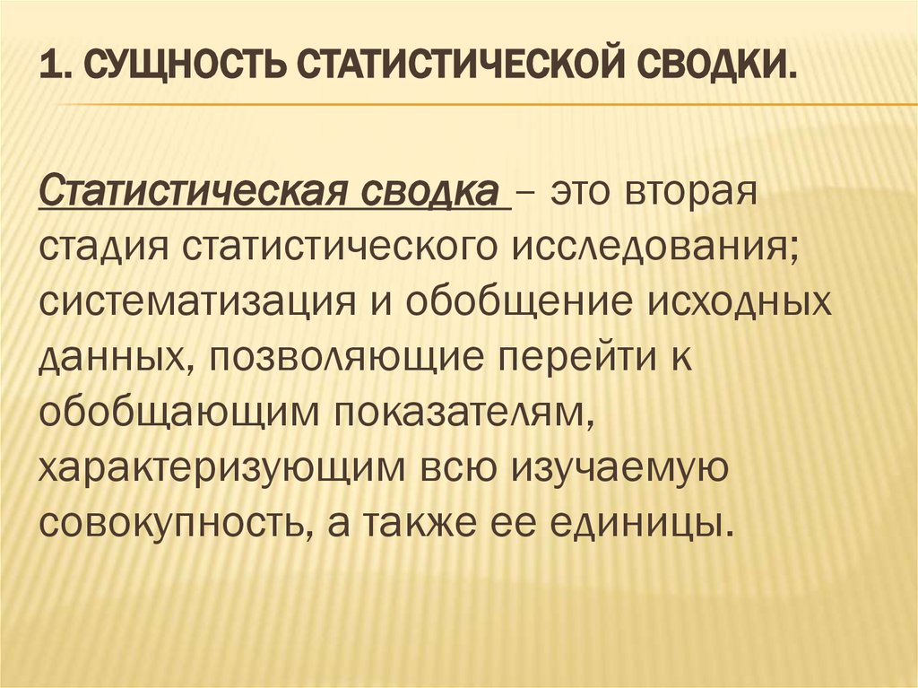 1. Сущность статистической сводки.
