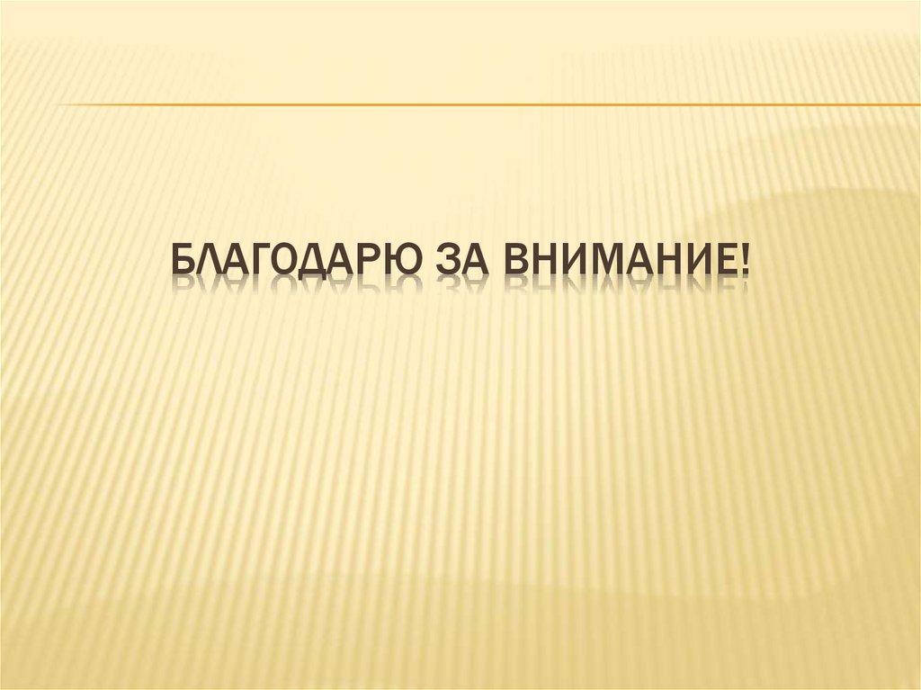 БЛАГОДАРЮ ЗА ВНИМАНИЕ!
