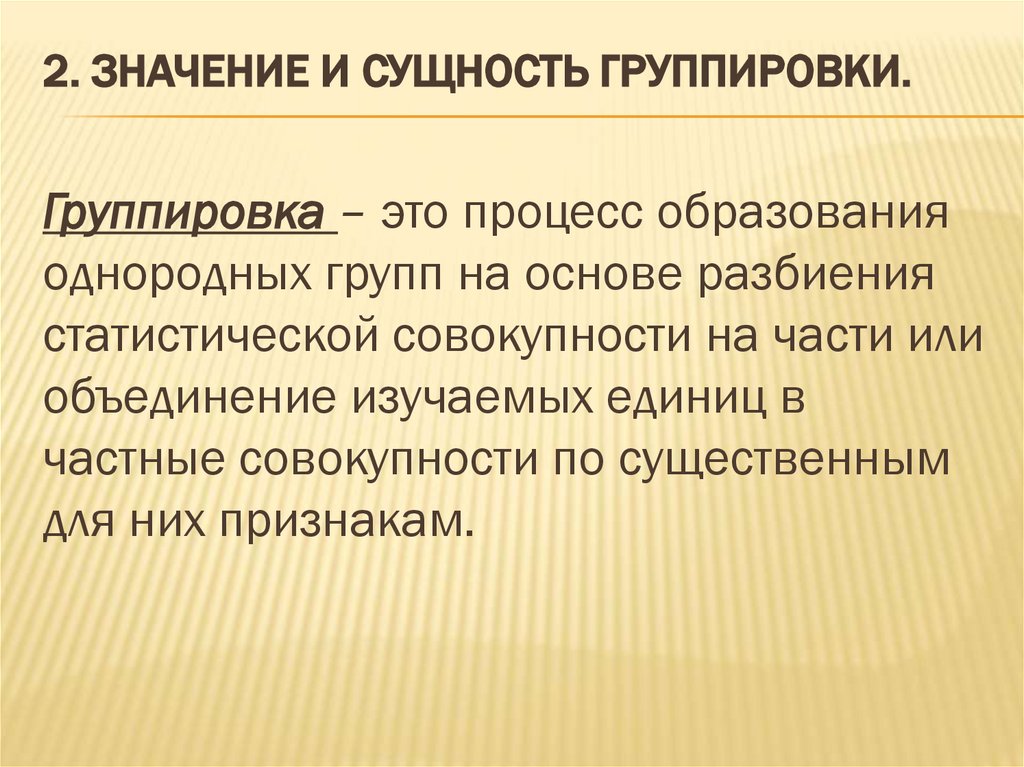 2. Значение и сущность группировки.