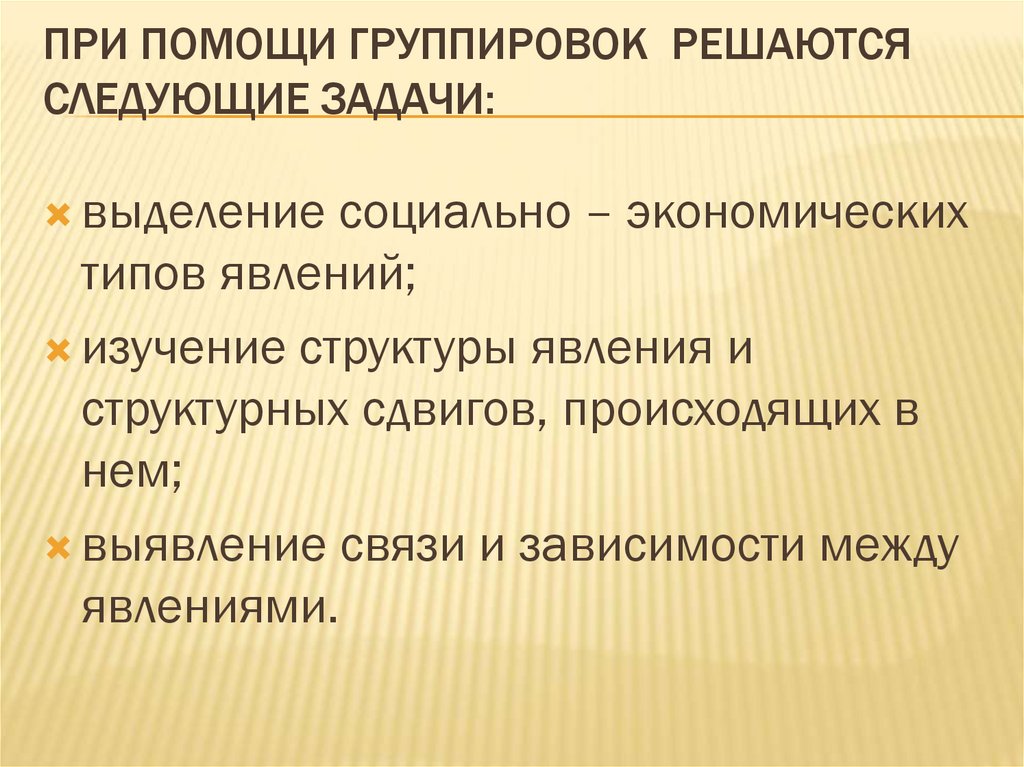 при помощи группировок решаются следующие задачи: