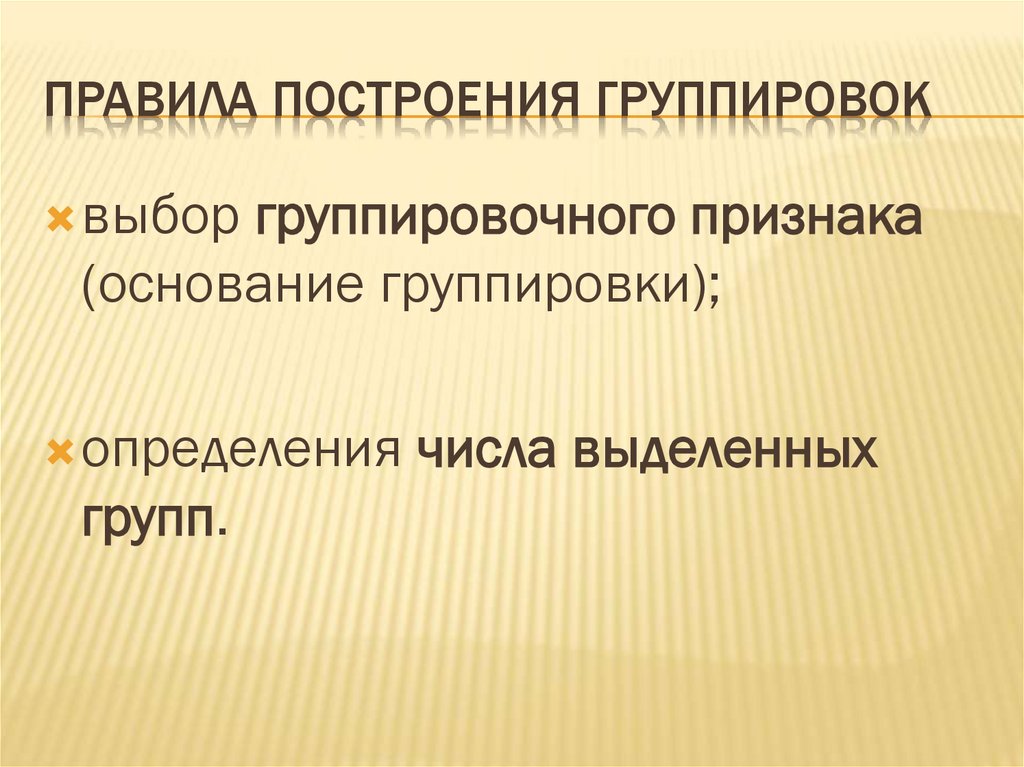 Правила построения группировок