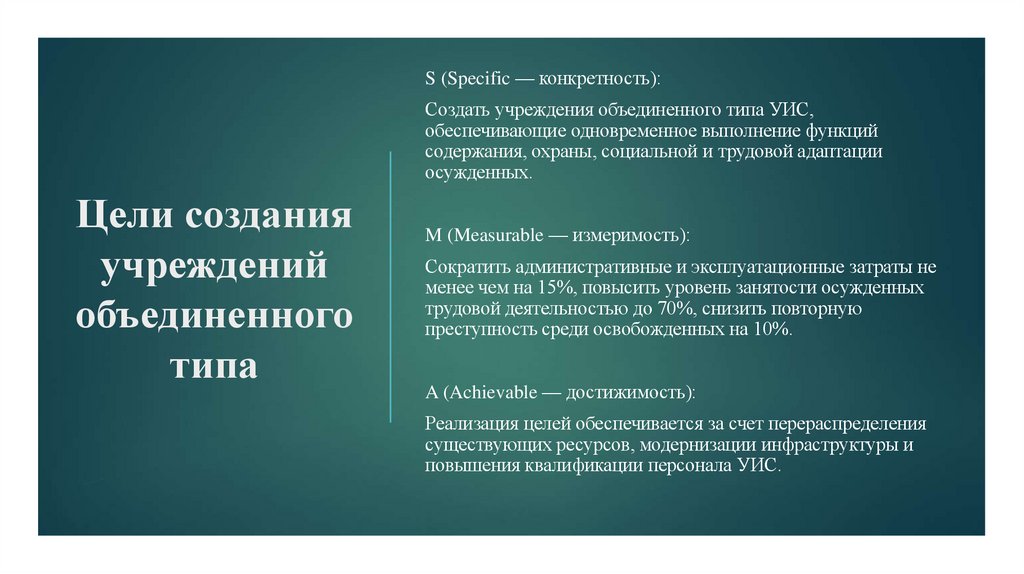 Цели создания учреждений объединенного типа