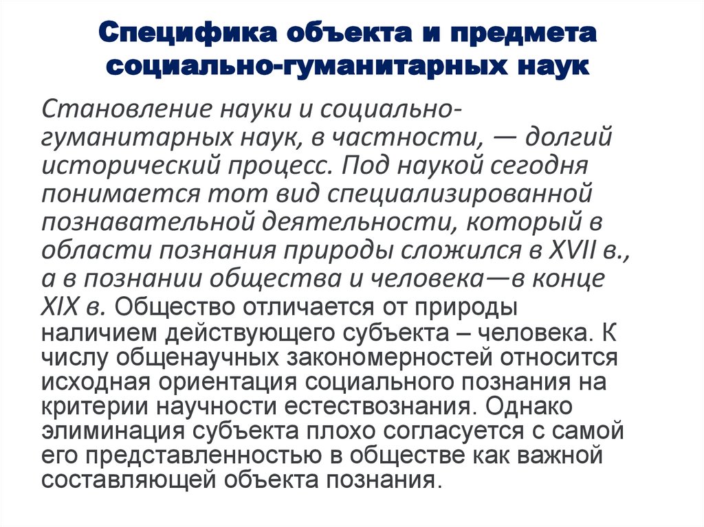 Специфика объекта и предмета социально-гуманитарных наук
