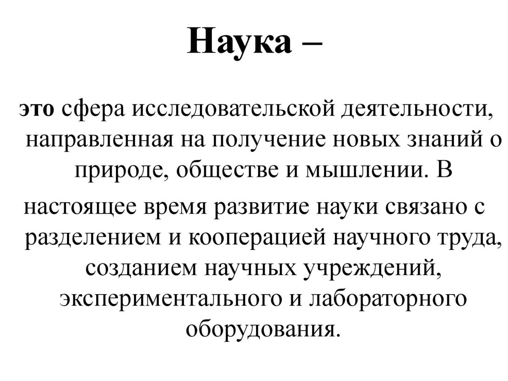 Наука –
