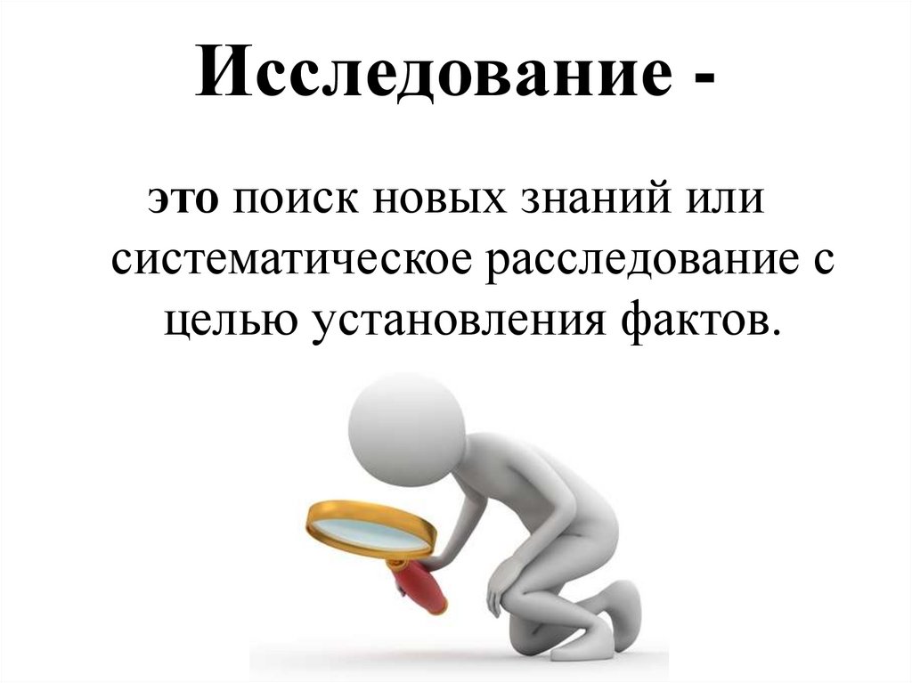 Исследование -