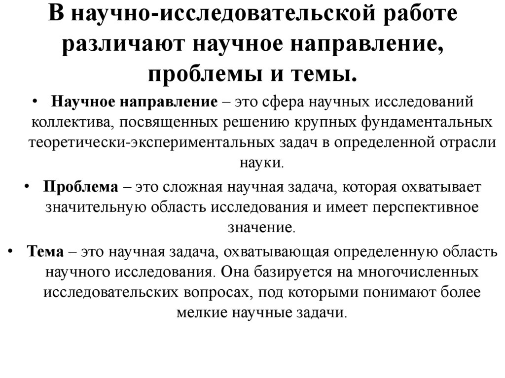 В научно-исследовательской работе различают научное направление, проблемы и темы.