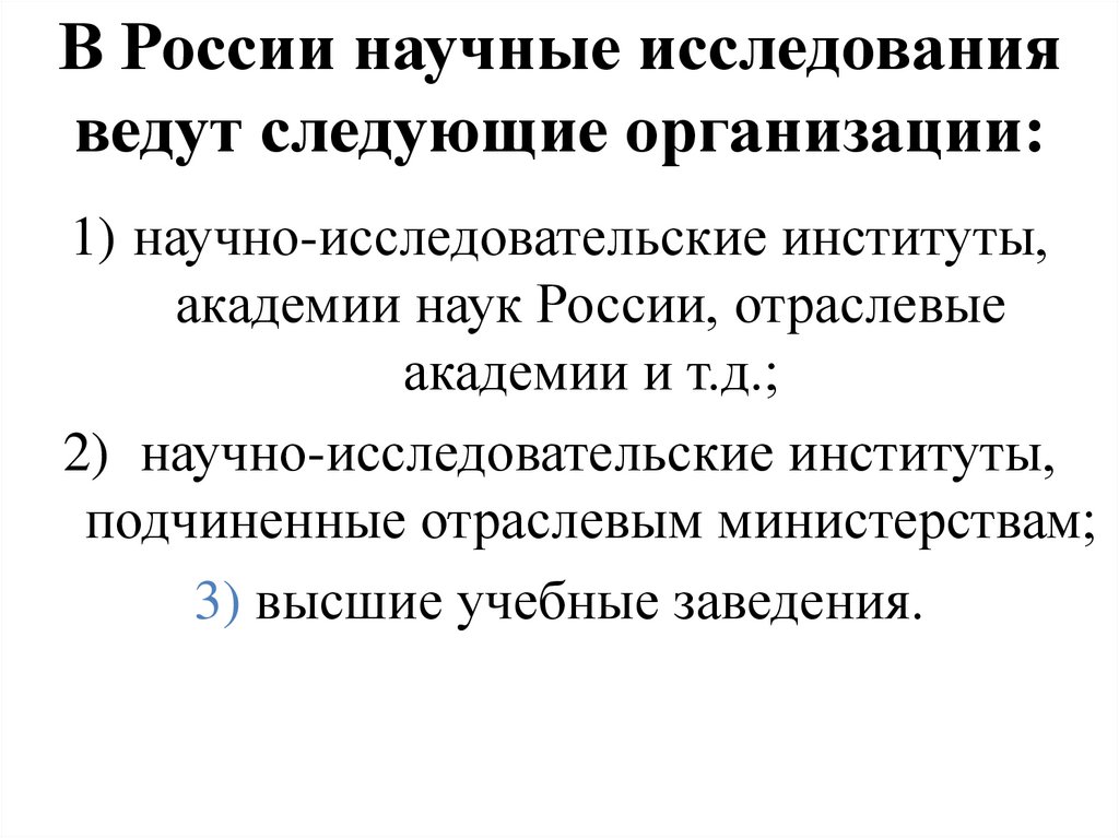В России научные исследования ведут следующие организации: