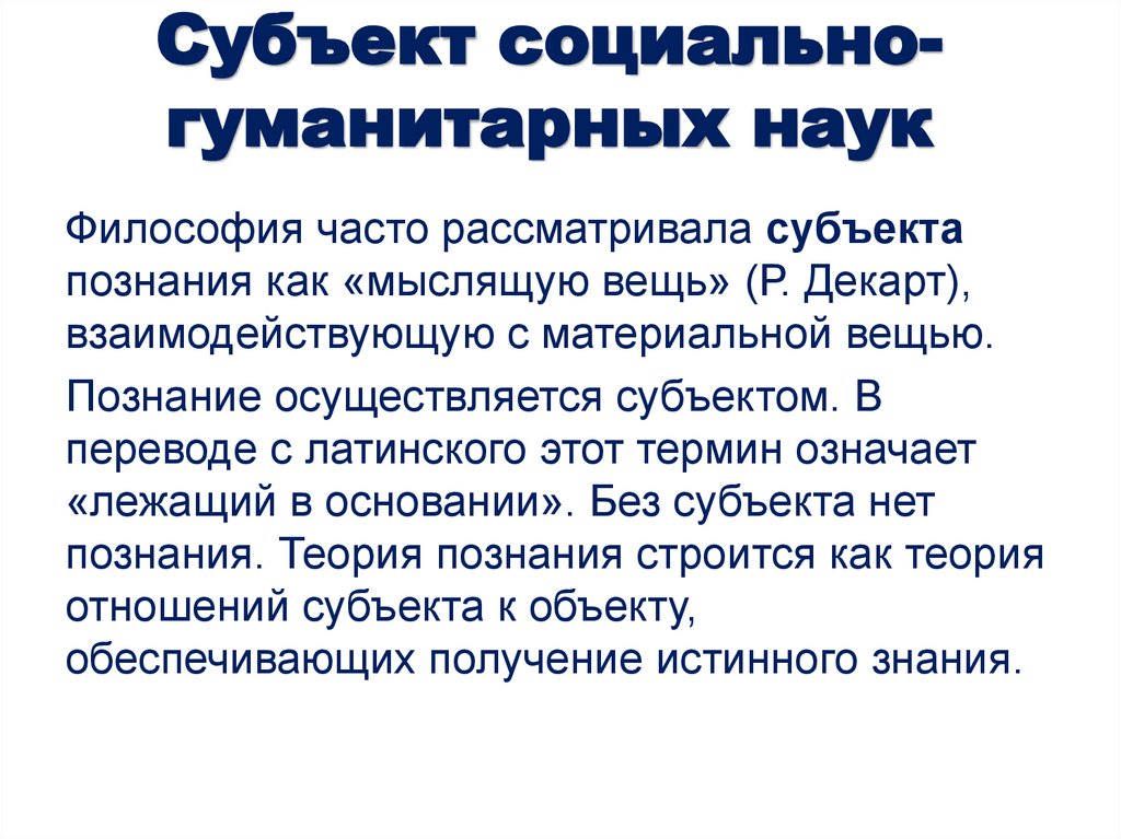 Субъект социально-гуманитарных наук