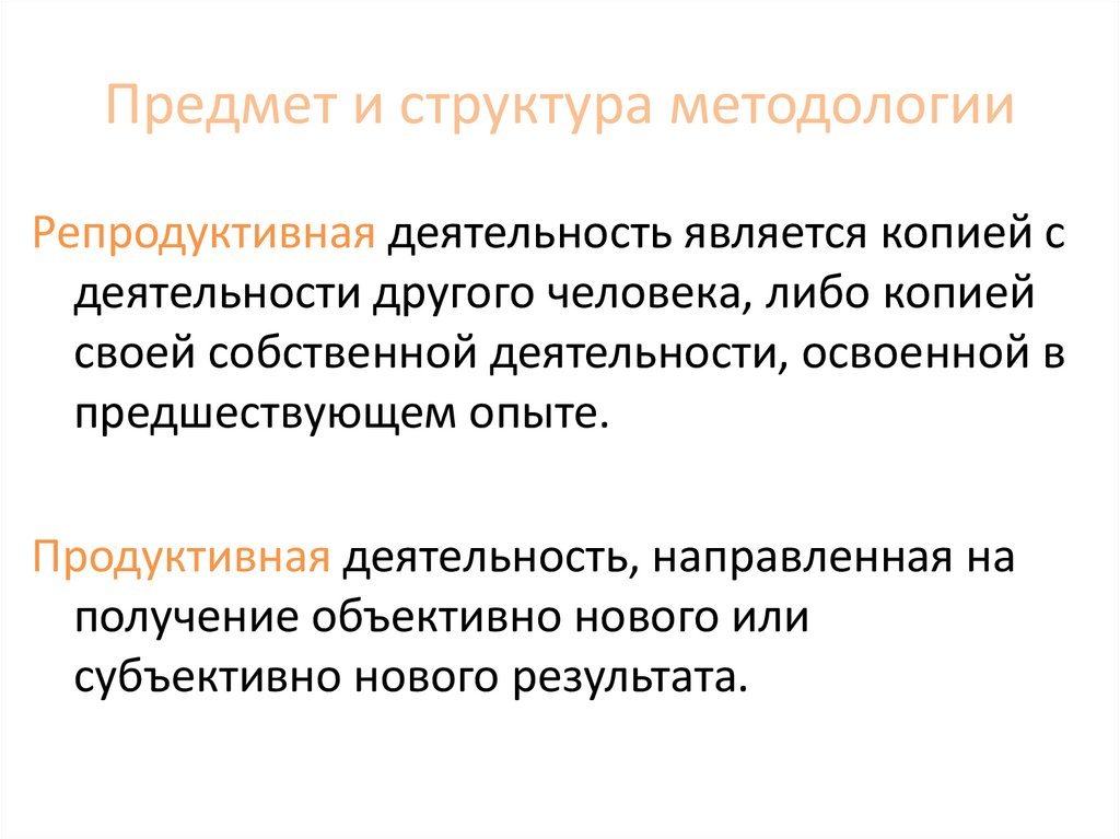 Предмет и структура методологии