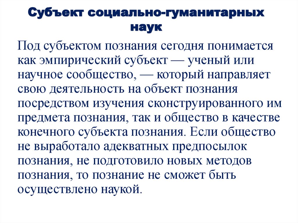Субъект социально-гуманитарных наук